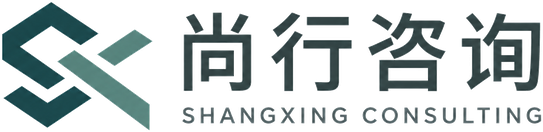 尚行咨询 SHANGXING CONSULTING