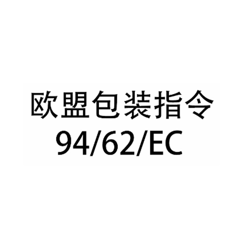 欧盟包装指令94/62/EC测试