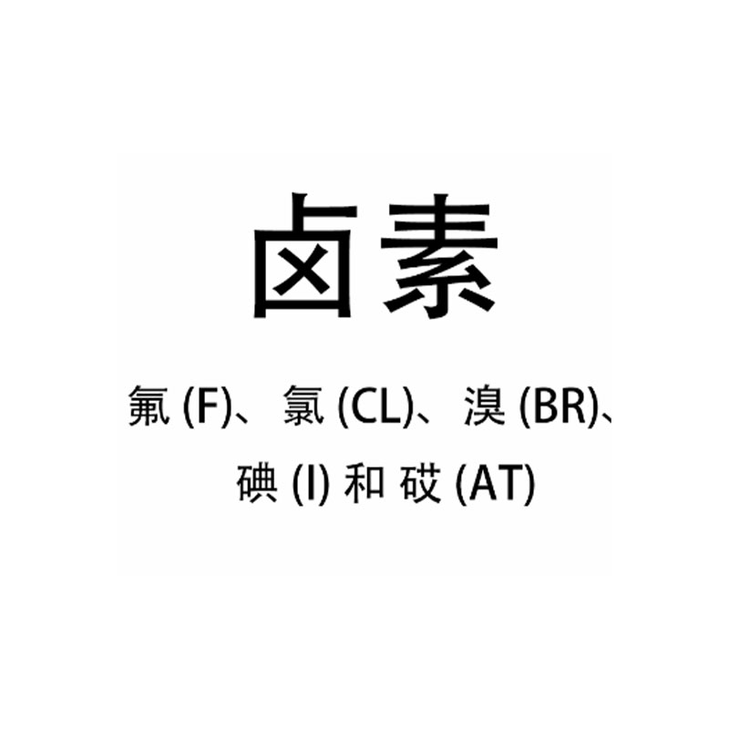 卤素测试（Halogen-Free）