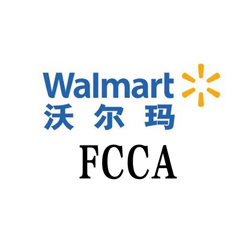 沃尔玛FCCA验厂（品质能力审核）