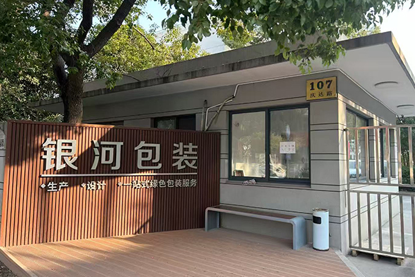 shang-hai-yin-he-bao-201-2.jpg 上海银河包装材料有限公司.jpg