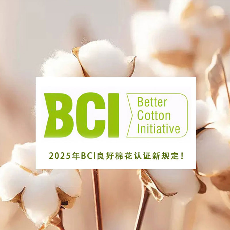 2025年BCI良好棉花认证新规定！