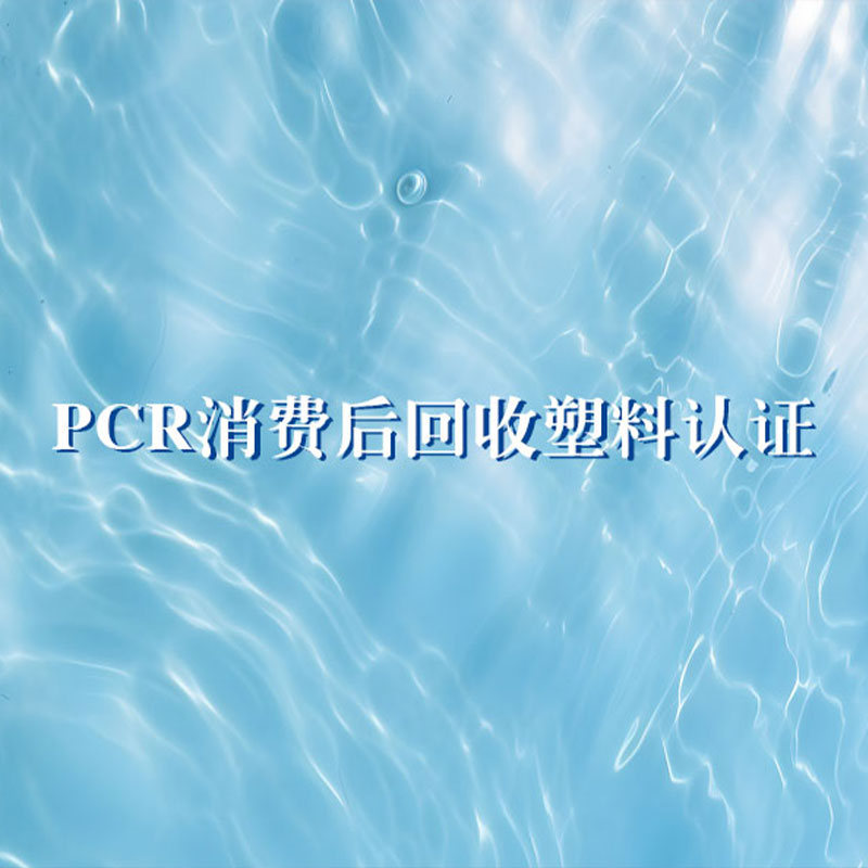 PCR认证丨消费后可再生丨内容丨流程