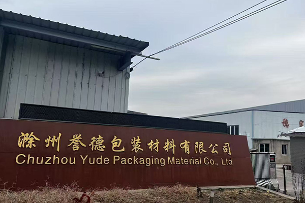 滁州誉德包装材料有限公司
