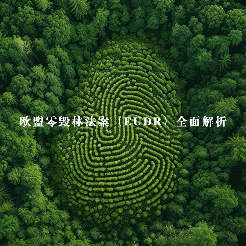 欧盟零毁林法案（EUDR）全面解析
