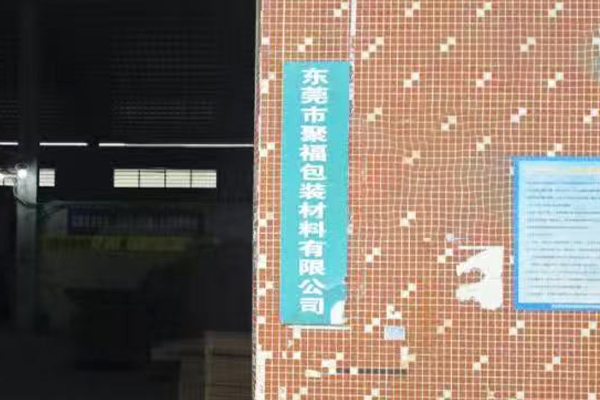 东莞市聚福包装材料有限公司
