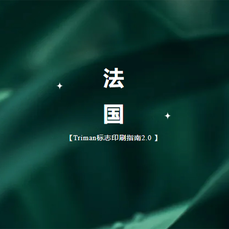 法国包装法，未贴Triman标志=10万欧元罚款+2年监禁？真相来了！