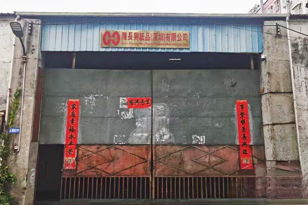 陈长兴纸品（深圳）有限公司