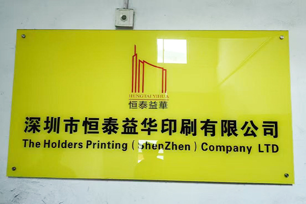 深圳市恒泰益华印刷有限公司