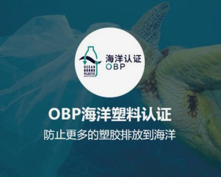 OBP海洋塑料认证攻略
