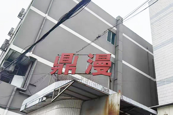 东莞市鼎漫玩具礼品有限公司
