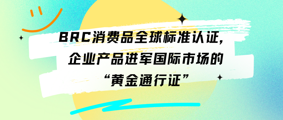 BRC消费品全球标准认证，企业产品进军国际市场的“黄金通行证”