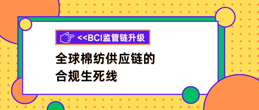 BCI监管链升级：全球棉纺供应链的合规生死线