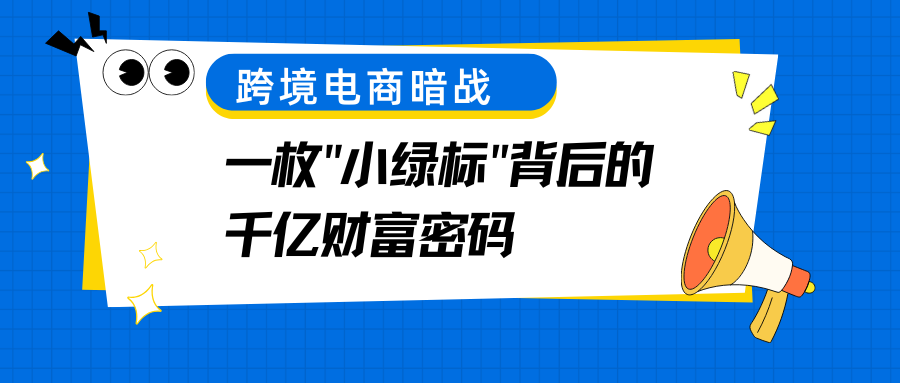「万字血泪干货」一张小绿标竟让销量暴涨500%？