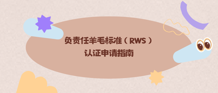 负责任羊毛标准（RWS）认证申请指南