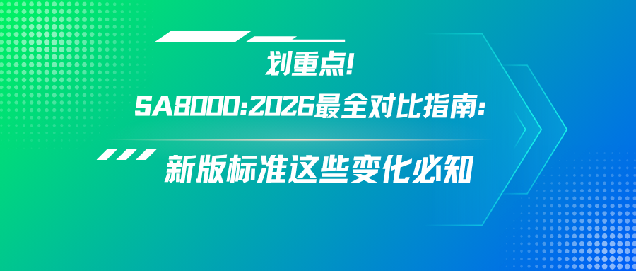 划重点！SA8000:2026最全对比指南：新版标准这些变化必知