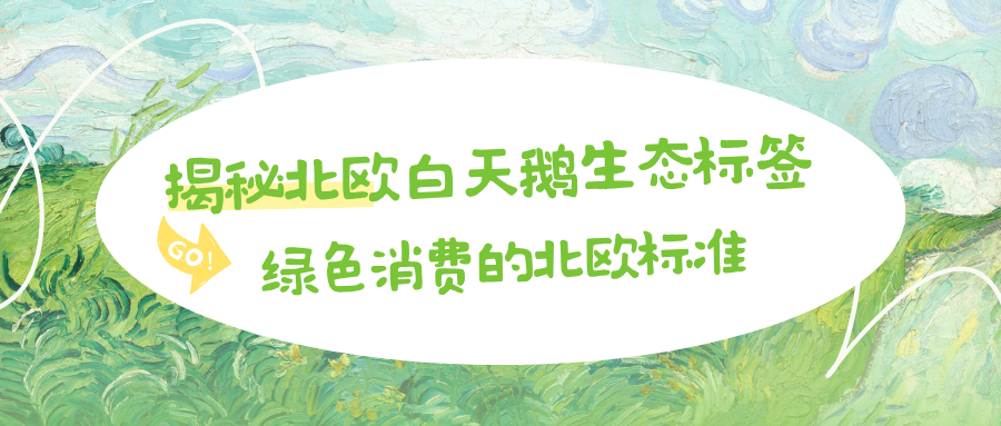 揭秘北欧白天鹅生态标签：绿色消费的北欧标准