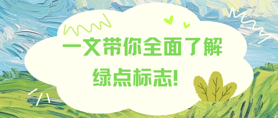 一文带你全面了解绿点标志！强推收藏备用