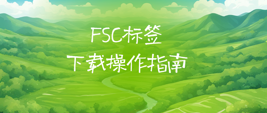 FSC标签下载操作指南