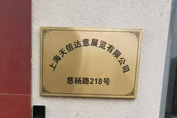 上海天信达意展览有限公司