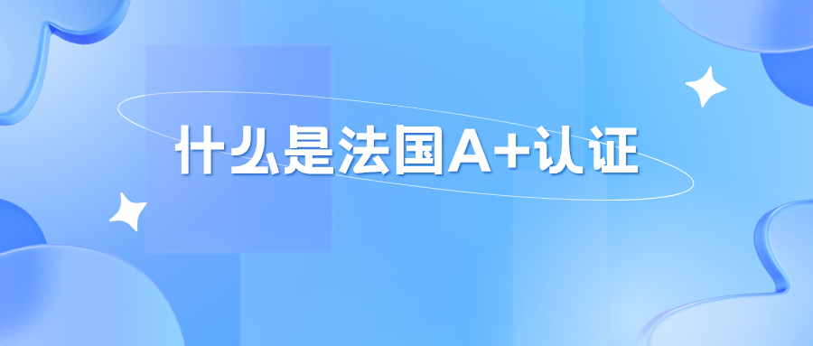 什么是法国A+认证