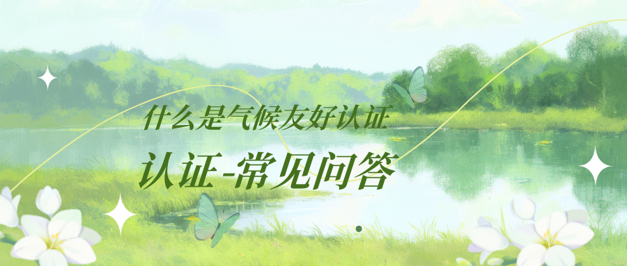什么是Amazon气候友好认证，亚马逊平台“气候承诺友好”认证-常见问答