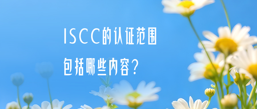 ISCC 的认证范围包括哪些内容？