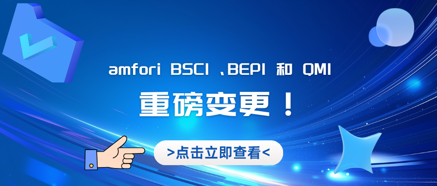 amfori BSCI、BEPI、QMI新规：取消强制RSP授权