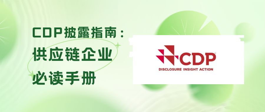 CDP披露指南：供应链企业必读手册