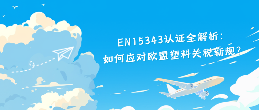 EN15343认证全解析： 如何应对欧盟塑料关税新规？