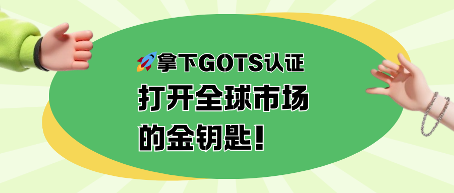 拿下GOTS认证:打开全球市场的金钥匙!