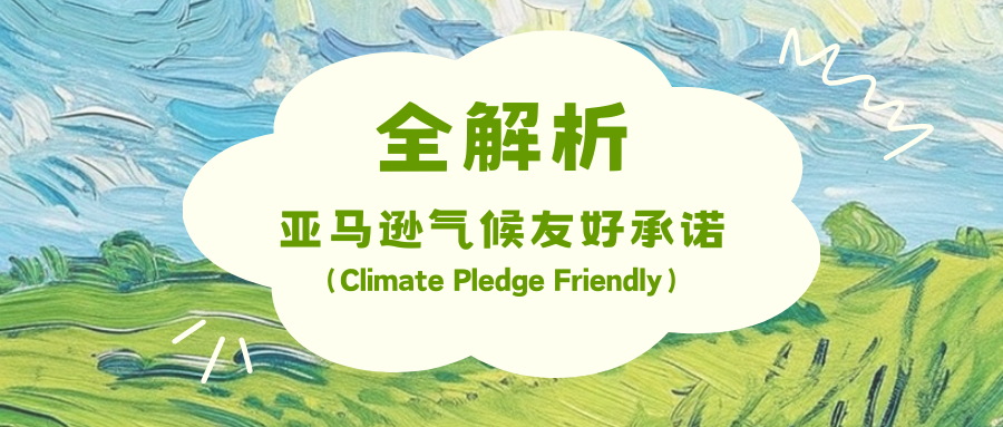 亚马逊气候友好承诺（Climate Pledge Friendly）全解析