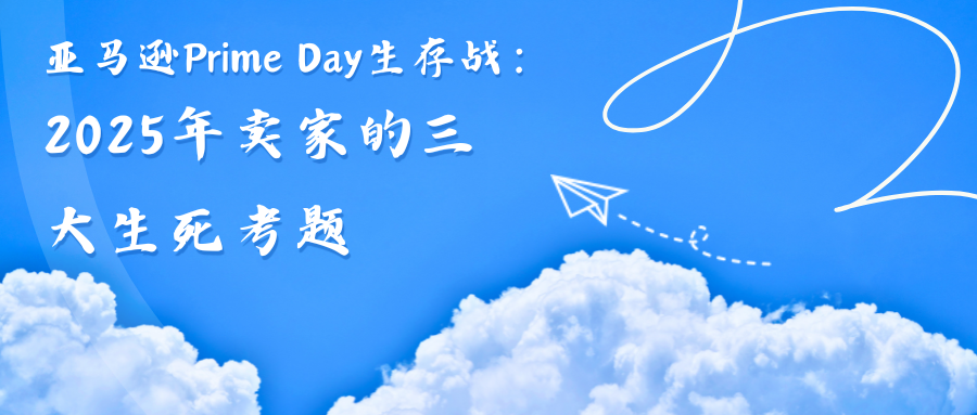 亚马逊Prime Day生存战：2025年卖家的三大生死考题