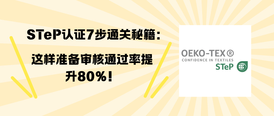 【卖家必藏】STeP认证7步通关秘籍：这样准备审核通过率提升80%！