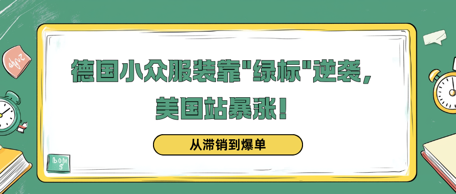 从滞销到爆单：德国小众服装靠绿标逆袭，美国站暴涨！