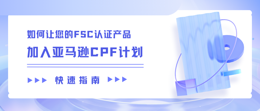 快速指南：如何让您的FSC认证产品加入亚马逊CPF计划？