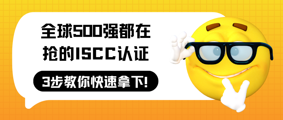 全球500强都在抢的ISCC认证，3步教你快速拿下！