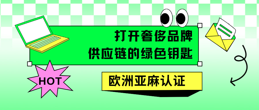 欧洲亚麻认证：打开奢侈品牌供应链的绿色钥匙