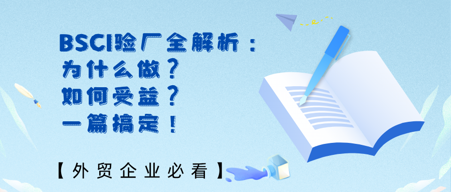 【外贸企业必看】BSCI验厂全解析：为什么做？如何受益？一篇搞定！