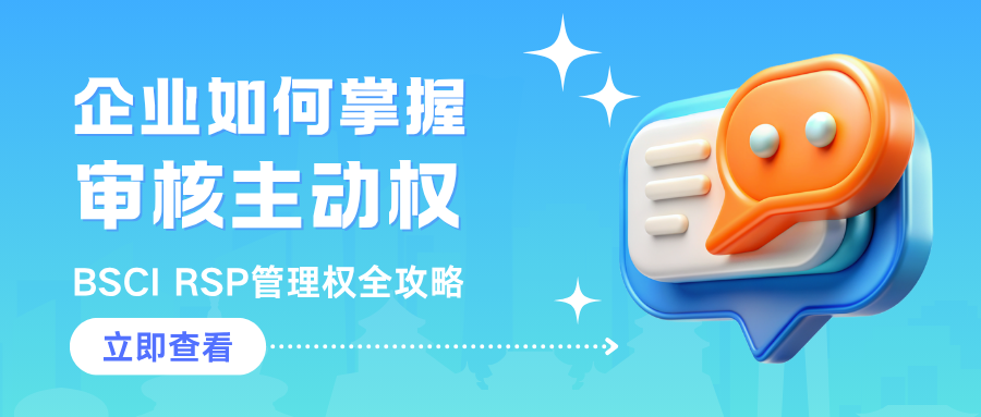 BSCI RSP管理权全攻略：企业如何掌握审核主动权