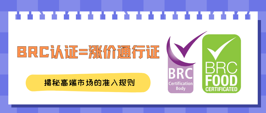 BRC认证=涨价通行证？揭秘高端市场的准入规则