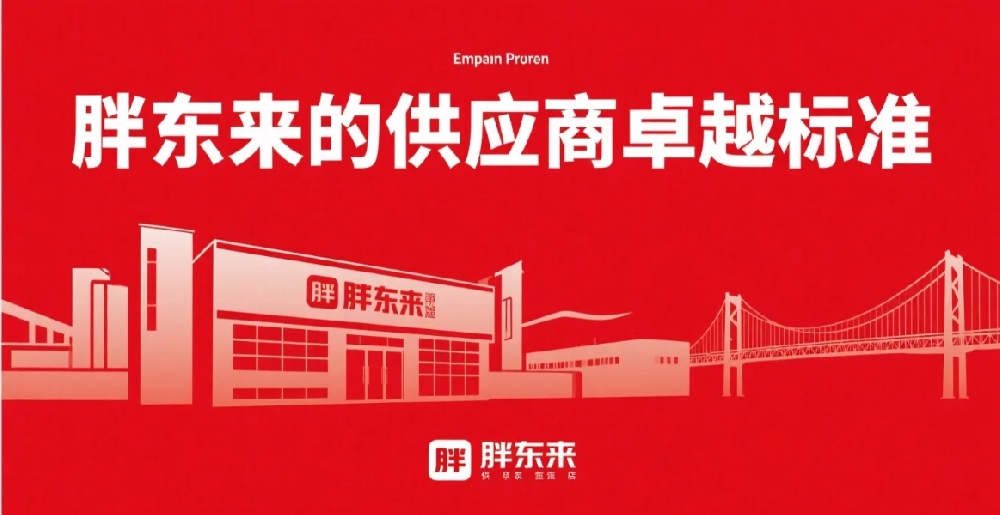 成为胖东来供应商 | 携手共创品质与幸福的商业典范