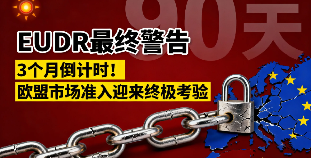 EUDR合规大限仅剩3个月！您的供应链能通过这场“毕业论文”答辩吗？