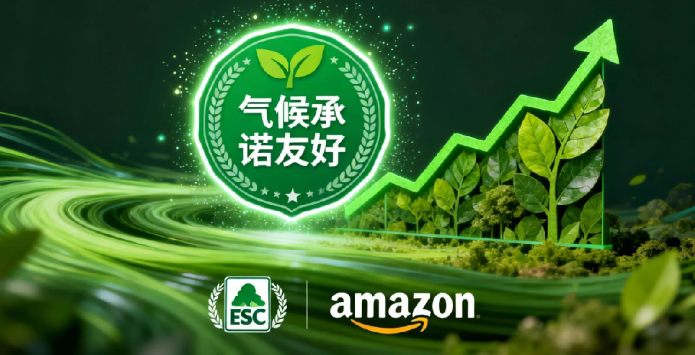 解锁亚马逊“气候友好承诺”徽章：您的销量与品牌绿