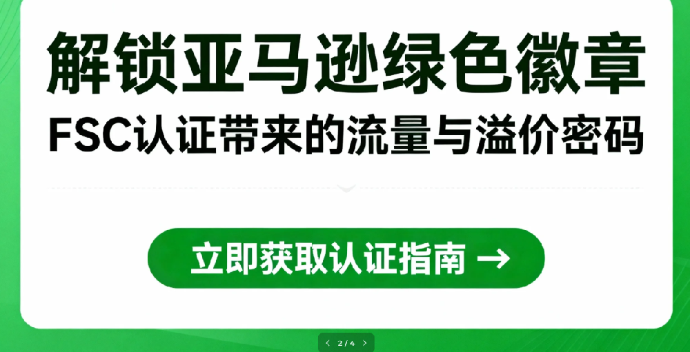 解锁亚马逊“气候友好承诺”徽章：您的销量与品牌绿色双赢攻略