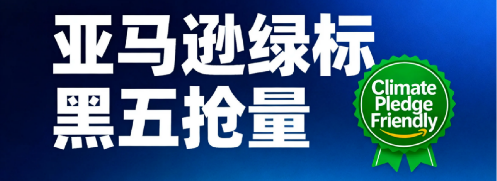 抢占2025黑五增量！亚马逊气候友好认证（CPF）新增五站点的战略机遇与合规指南