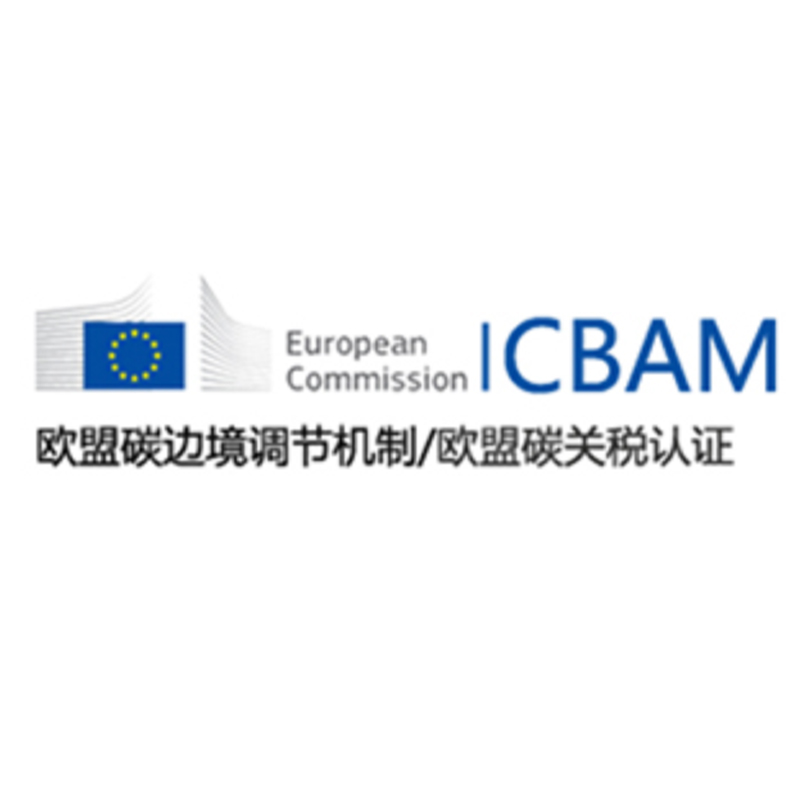 CBAM碳关税申报与合规