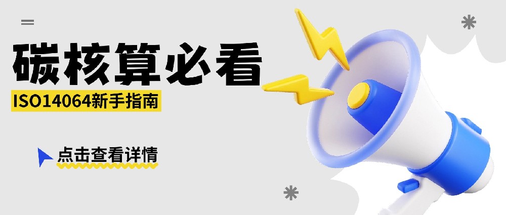 ISO 14064系列标准全解析 | 碳核算权威指南，助力企业实现碳中和