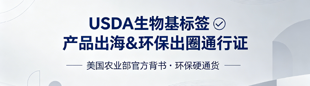 USDA生物基标签认证：你的产品离“绿色通行证”有多远？