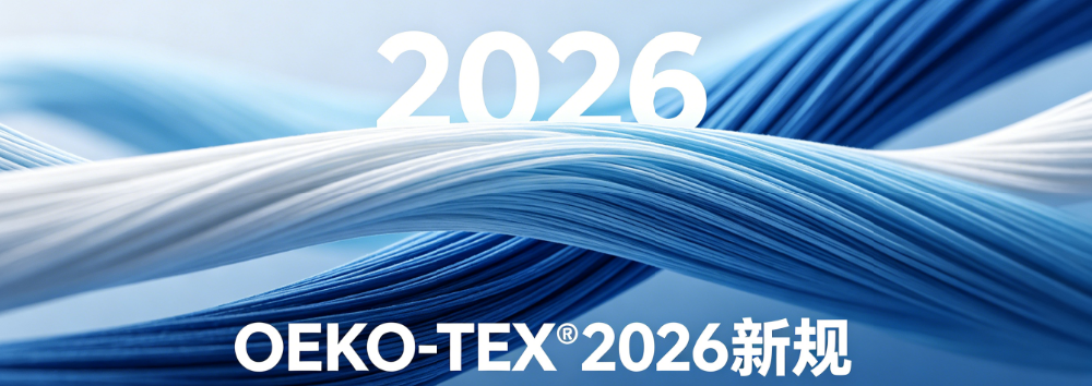 OEKO-TEX®2026 最新认证标准新规解读 | 纺织皮革行业合规指南